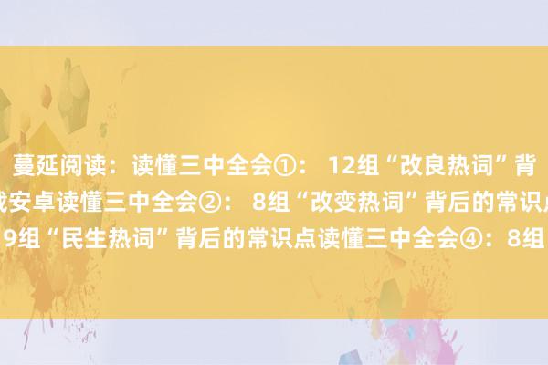 蔓延阅读：读懂三中全会①： 12组“改良热词”背后的常识点bitpie下载安卓读懂三中全会②： 8组“改变热词”背后的常识点读懂三中全会③： 9组“民生热词”背后的常识点读懂三中全会④：8组“绿色热词”背后的常识点bitpie网站比特派官方网下载app