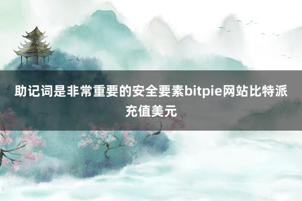 助记词是非常重要的安全要素bitpie网站比特派充值美元