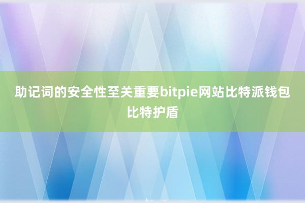 助记词的安全性至关重要bitpie网站比特派钱包比特护盾