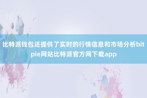 比特派钱包还提供了实时的行情信息和市场分析bitpie网站比特派官方网下载app