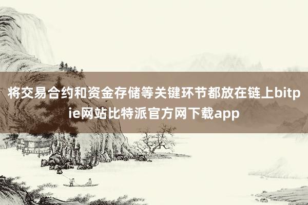 将交易合约和资金存储等关键环节都放在链上bitpie网站比特派官方网下载app