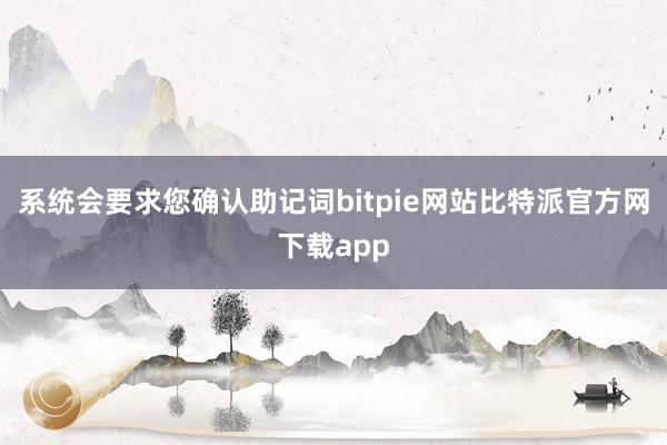 系统会要求您确认助记词bitpie网站比特派官方网下载app