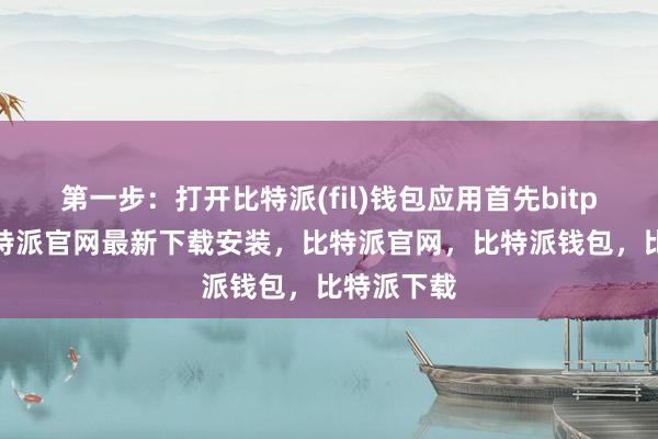 第一步：打开比特派(fil)钱包应用首先bitpie网站比特派官网最新下载安装，比特派官网，比特派钱包，比特派下载