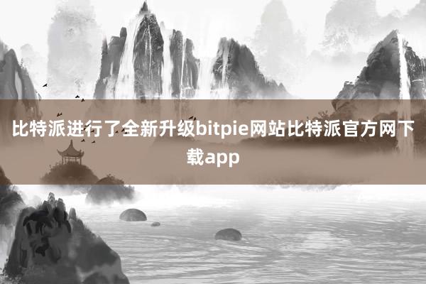 比特派进行了全新升级bitpie网站比特派官方网下载app