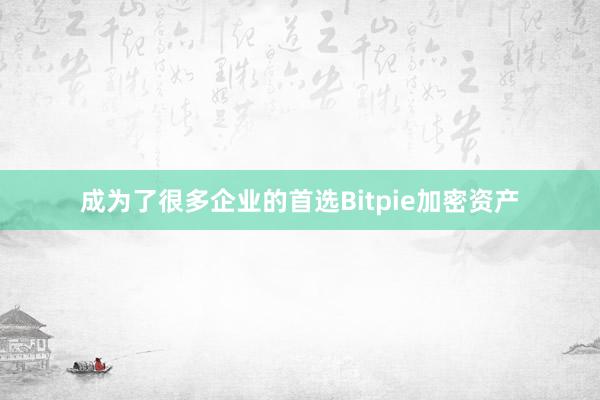 打破了传统办公方式的局限性bitpie网站比特派钱包比特护盾