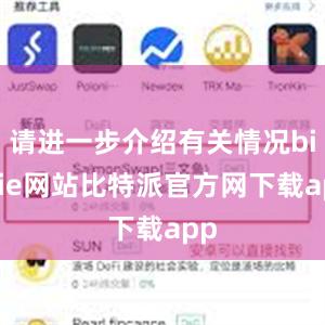 请进一步介绍有关情况bitpie网站比特派官方网下载app