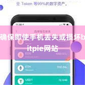 确保即使手机丢失或损坏bitpie网站