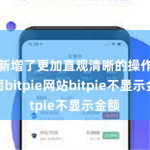 新增了更加直观清晰的操作界面bitpie网站bitpie不显示金额