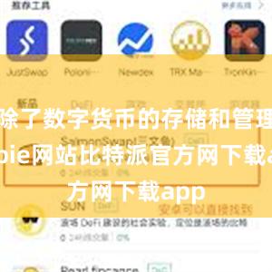 除了数字货币的存储和管理bitpie网站比特派官方网下载app