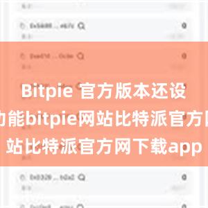 Bitpie 官方版本还设有丰富的功能bitpie网站比特派官方网下载app