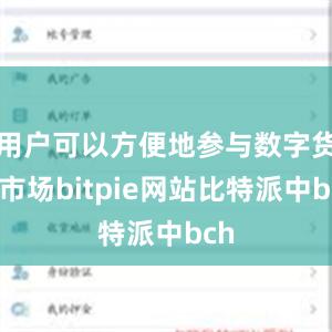 用户可以方便地参与数字货币市场bitpie网站比特派中bch