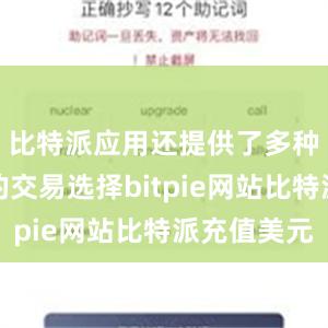 比特派应用还提供了多种货币对的交易选择bitpie网站比特派充值美元