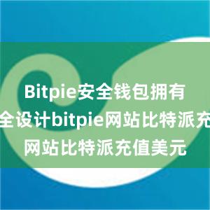 Bitpie安全钱包拥有多重安全设计bitpie网站比特派充值美元