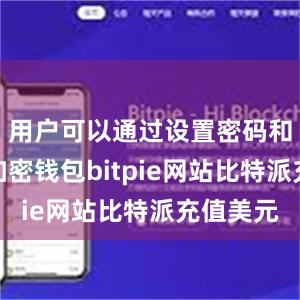 用户可以通过设置密码和私钥来加密钱包bitpie网站比特派充值美元