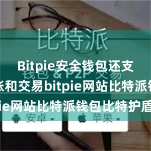 Bitpie安全钱包还支持跨链转账和交易bitpie网站比特派钱包比特护盾