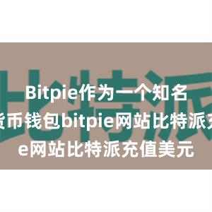 Bitpie作为一个知名的加密货币钱包bitpie网站比特派充值美元