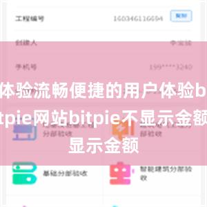 体验流畅便捷的用户体验bitpie网站bitpie不显示金额