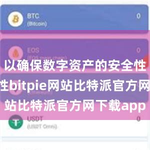 以确保数字资产的安全性和隐私性bitpie网站比特派官方网下载app