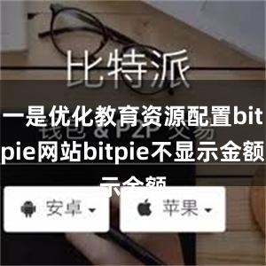 一是优化教育资源配置bitpie网站bitpie不显示金额