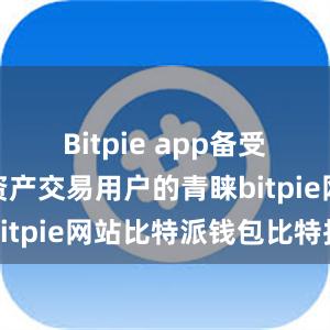 Bitpie app备受广大数字资产交易用户的青睐bitpie网站比特派钱包比特护盾