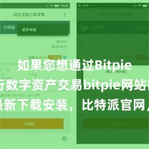 如果您想通过Bitpie app进行数字资产交易bitpie网站比特派官网最新下载安装，比特派官网，比特派钱包，比特派下载