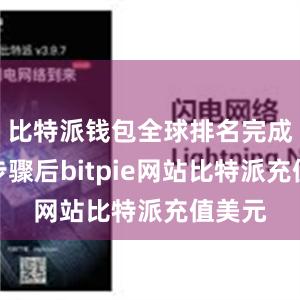 比特派钱包全球排名完成上述步骤后bitpie网站比特派充值美元