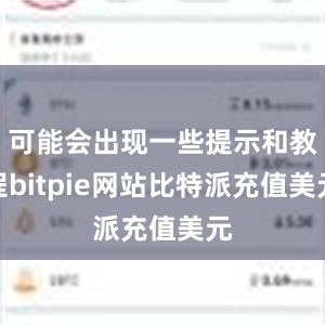 可能会出现一些提示和教程bitpie网站比特派充值美元