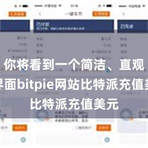 你将看到一个简洁、直观的界面bitpie网站比特派充值美元