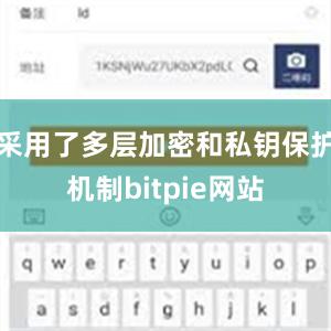 采用了多层加密和私钥保护机制bitpie网站