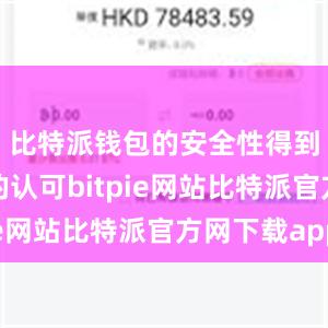 比特派钱包的安全性得到了广泛的认可bitpie网站比特派官方网下载app