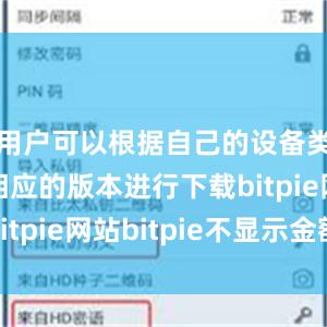 用户可以根据自己的设备类型选择相应的版本进行下载bitpie网站bitpie不显示金额