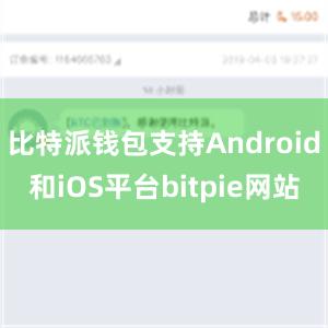 比特派钱包支持Android和iOS平台bitpie网站