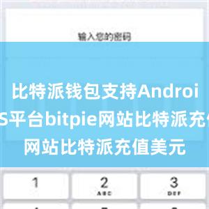 比特派钱包支持Android和iOS平台bitpie网站比特派充值美元