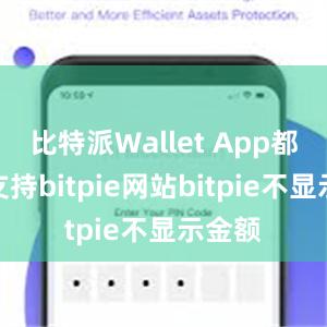 比特派Wallet App都可以支持bitpie网站bitpie不显示金额