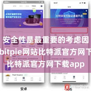 安全性是最重要的考虑因素之一bitpie网站比特派官方网下载app