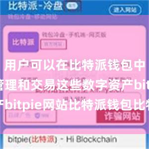 用户可以在比特派钱包中方便地管理和交易这些数字资产bitpie网站比特派钱包比特护盾