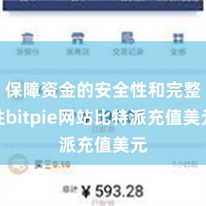 保障资金的安全性和完整性bitpie网站比特派充值美元