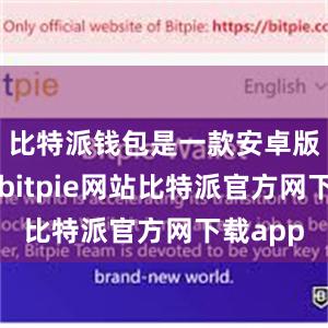 比特派钱包是一款安卓版的应用bitpie网站比特派官方网下载app