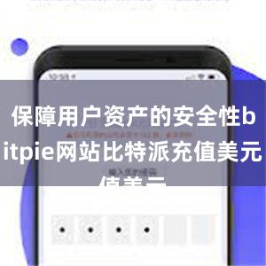 保障用户资产的安全性bitpie网站比特派充值美元