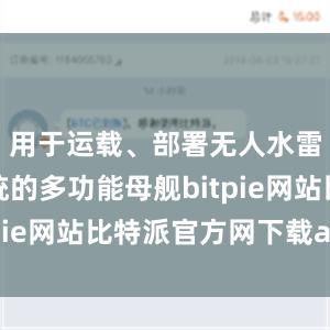 用于运载、部署无人水雷战子系统的多功能母舰bitpie网站比特派官方网下载app