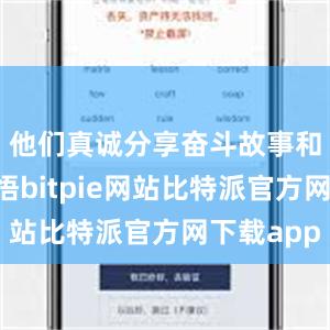 他们真诚分享奋斗故事和人生感悟bitpie网站比特派官方网下载app