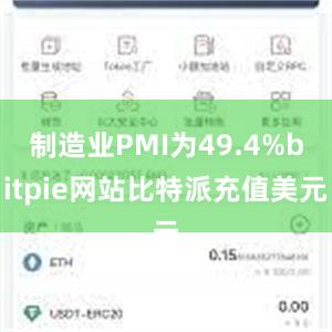 制造业PMI为49.4%bitpie网站比特派充值美元