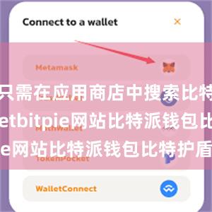 只需在应用商店中搜索比特派walletbitpie网站比特派钱包比特护盾