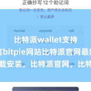 比特派wallet支持多种语言bitpie网站比特派官网最新下载安装，比特派官网，比特派钱包，比特派下载