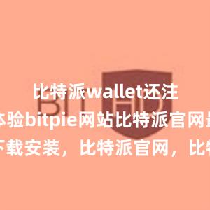 比特派wallet还注重用户体验bitpie网站比特派官网最新下载安装，比特派官网，比特派钱包，比特派下载