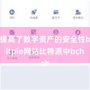 提高了数字资产的安全性bitpie网站比特派中bch