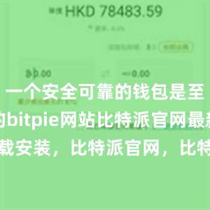 一个安全可靠的钱包是至关重要的bitpie网站比特派官网最新下载安装，比特派官网，比特派钱包，比特派下载