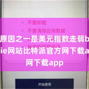 原因之一是美元指数走弱bitpie网站比特派官方网下载app