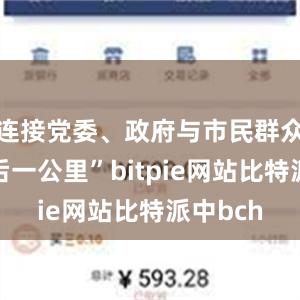 连接党委、政府与市民群众的“最后一公里”bitpie网站比特派中bch