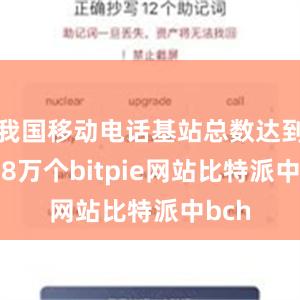 我国移动电话基站总数达到1188万个bitpie网站比特派中bch